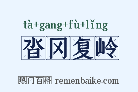 沓冈复岭是什么意思的图片